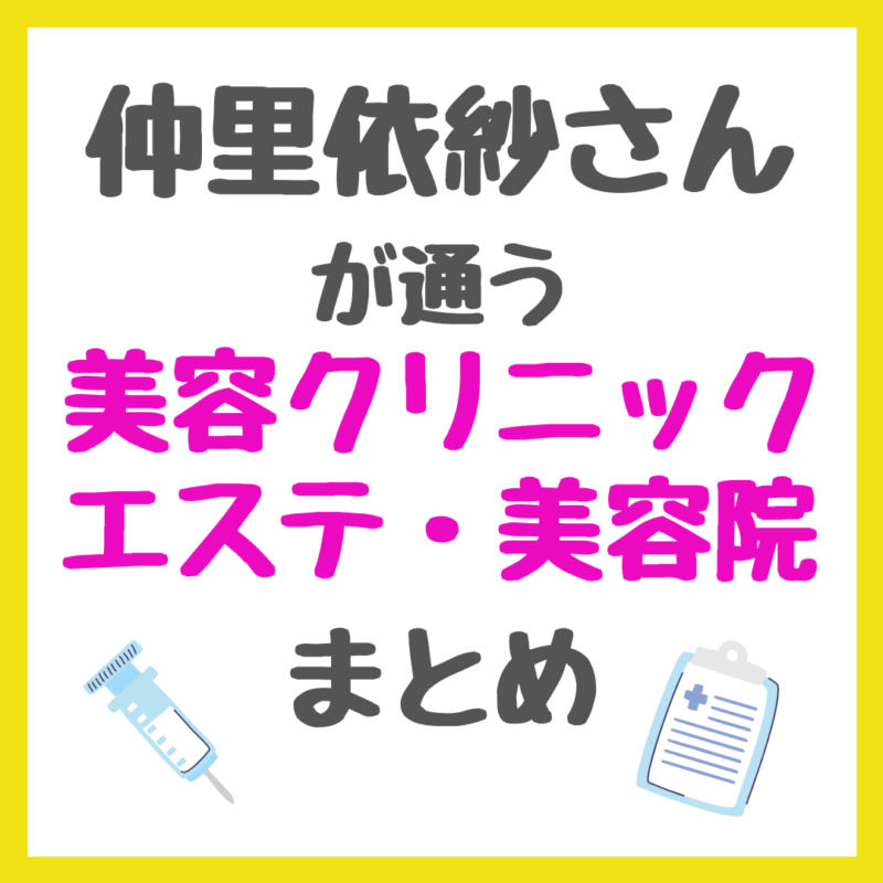 仲里依紗さんが通う美容クリニック・サロン・美容皮膚科・エステ・美容院・ジム 情報まとめ